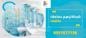 شركة ترميم حمامات بعفيف