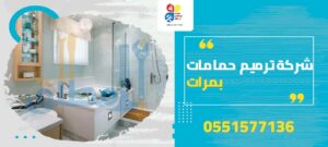 شركة ترميم حمامات بمرات