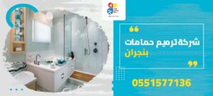 شركة ترميم حمامات بنجران