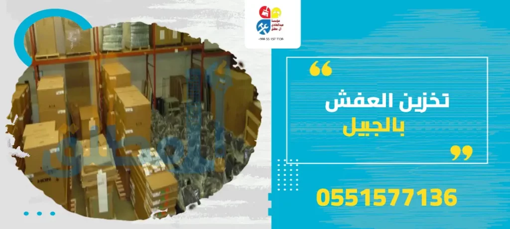 تخزين العفش بالجبيل