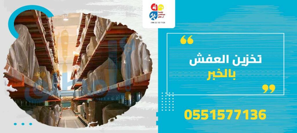 تخزين العفش بالخبر