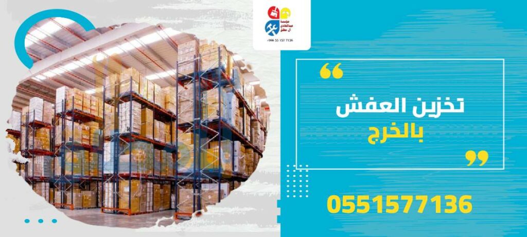 تخزين العفش بالخرج