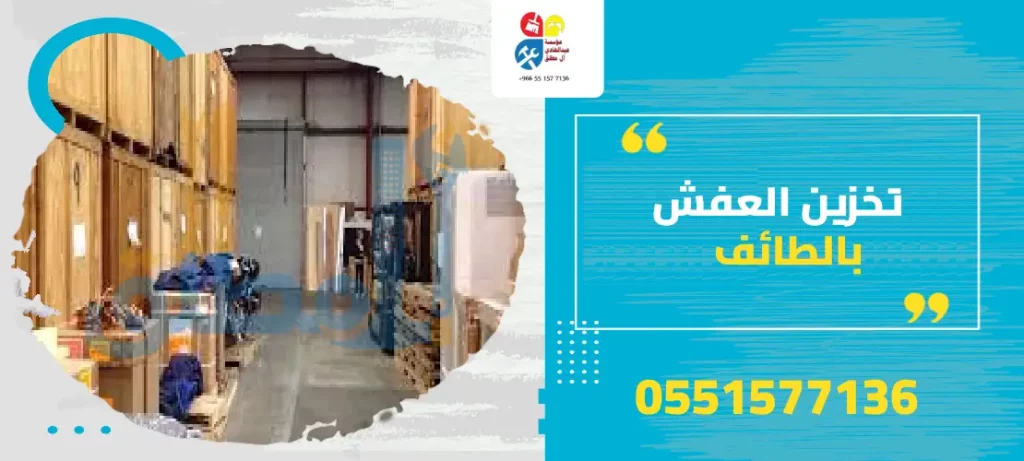تخزين العفش بالطائف