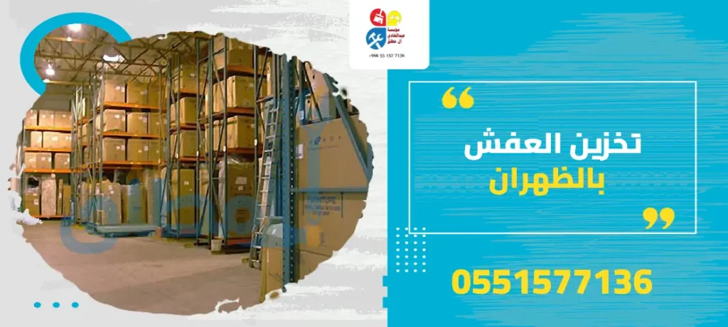 تخزين العفش بالظهران