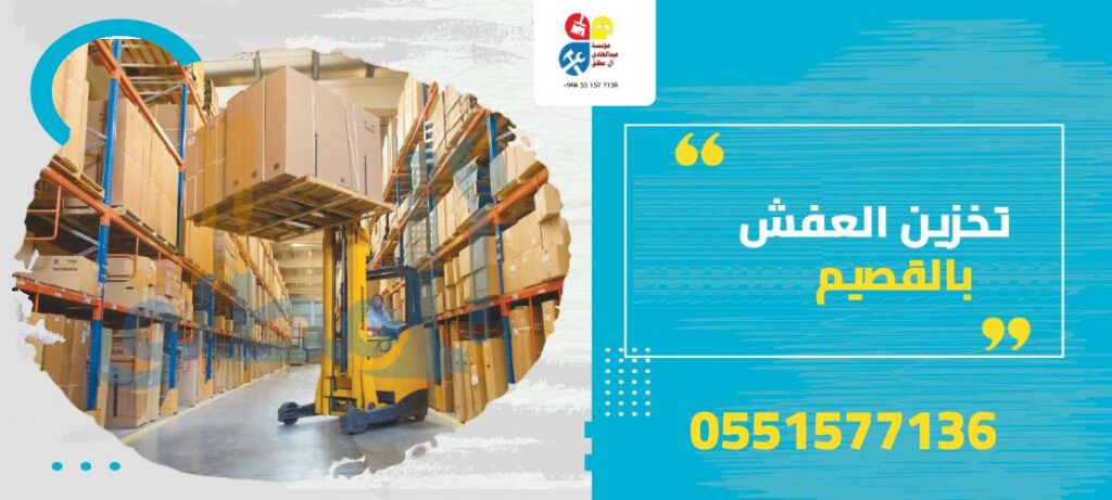 تخزين العفش بالقصيم