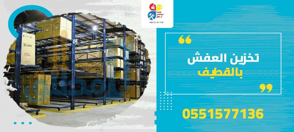 تخزين العفش بالقطيف