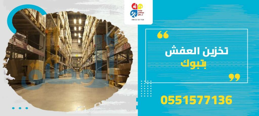 تخزين العفش بتبوك