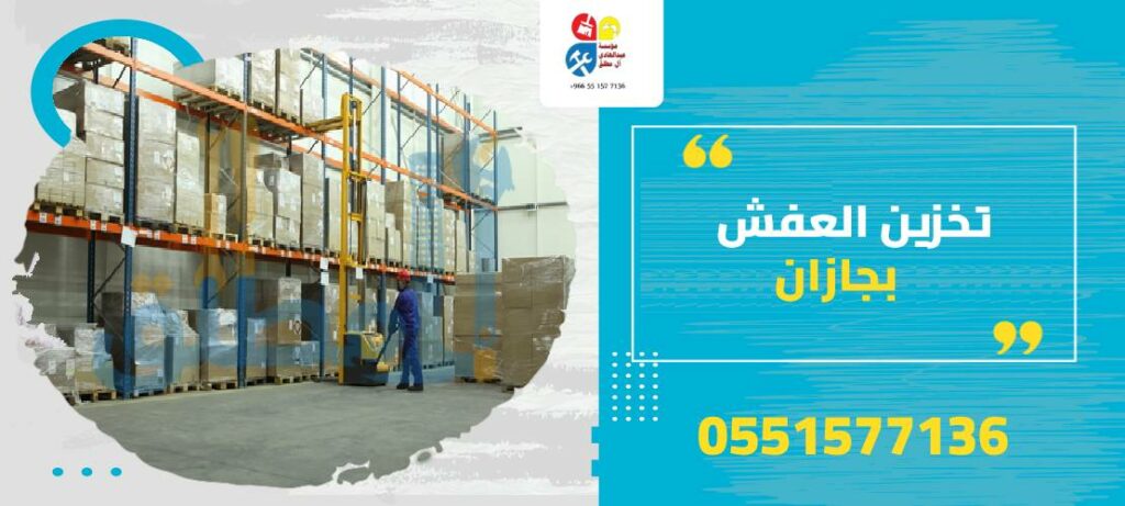 تخزين العفش بجازان