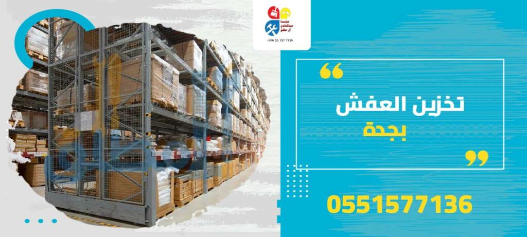 تخزين العفش بجدة