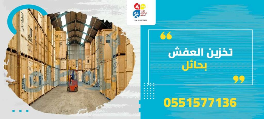 تخزين العفش بحائل