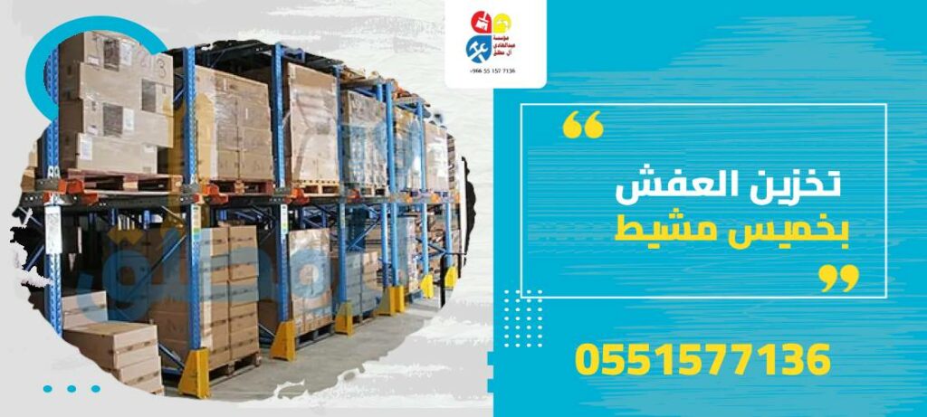 تخزين العفش بخميس مشيط