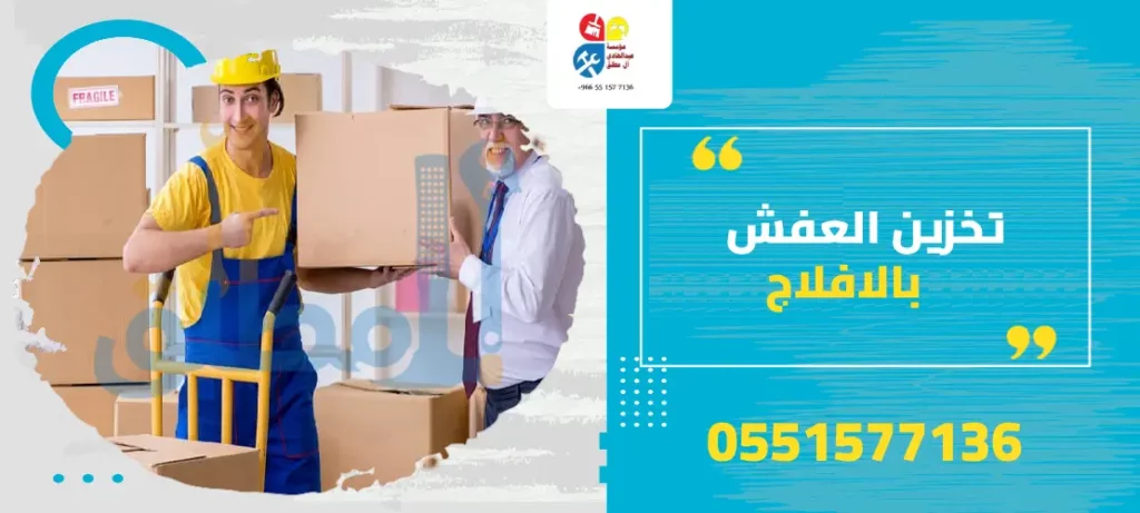 تخزين العفش بالافلاج