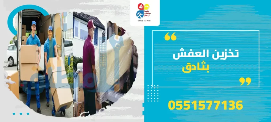 تخزين العفش بثادق