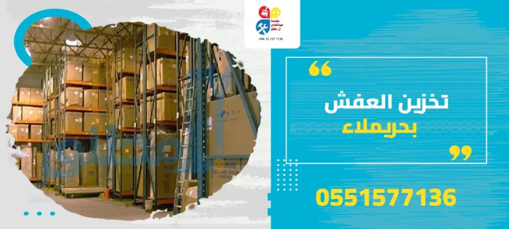 تخزين العفش بحريملاء