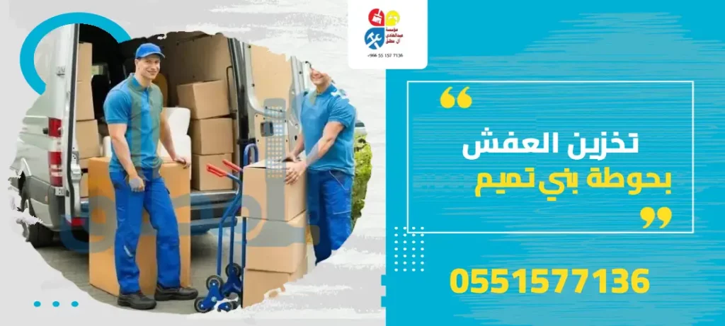 تخزين العفش بحوطة بني تميم