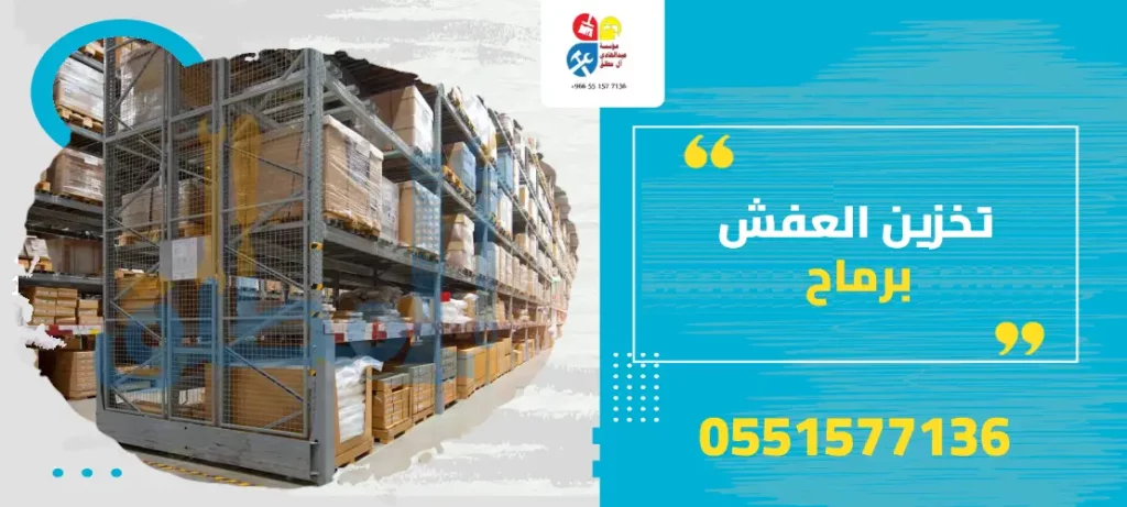 تخزين العفش برماح