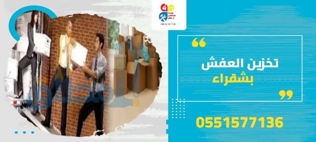 تخزين العفش بشقراء