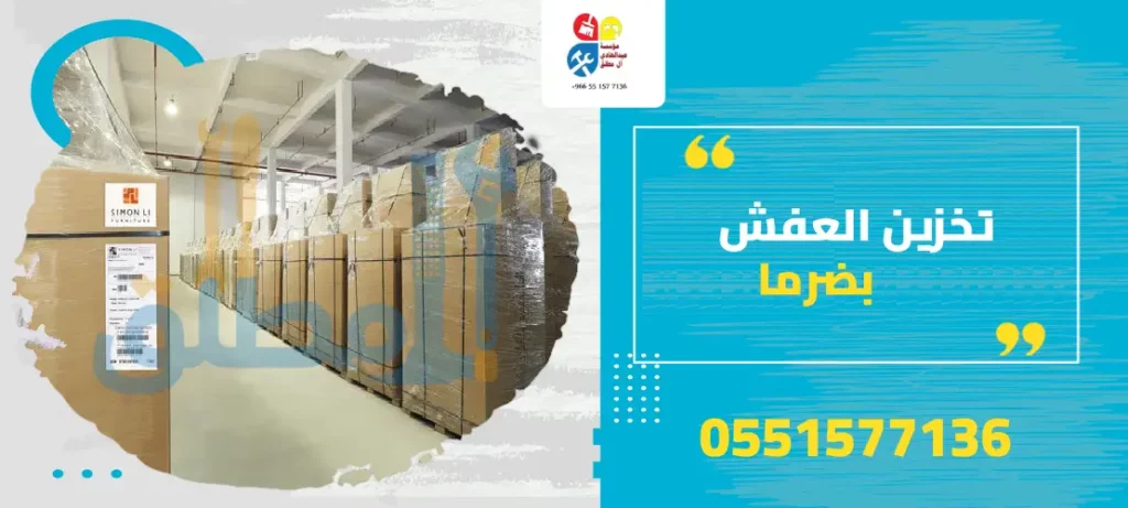 تخزين العفش بضرما