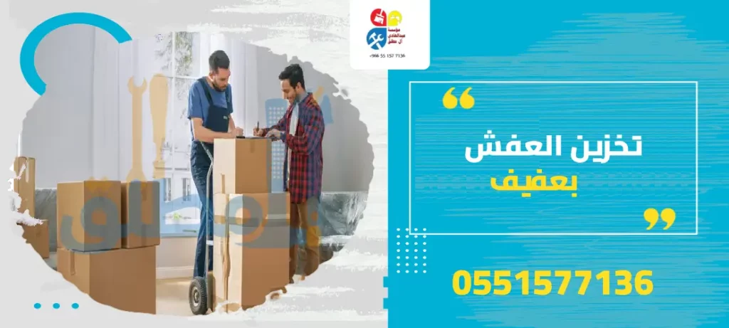 تخزين العفش بعفيف