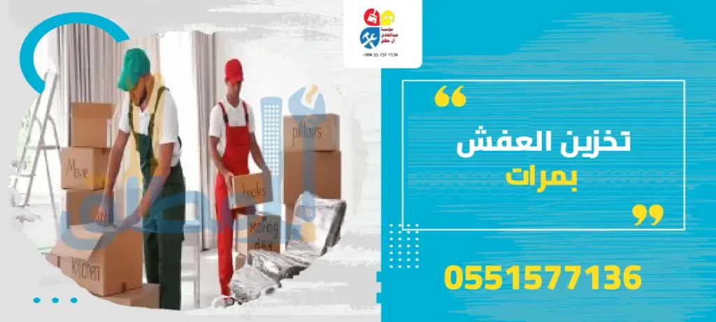 تخزين العفش بمرات