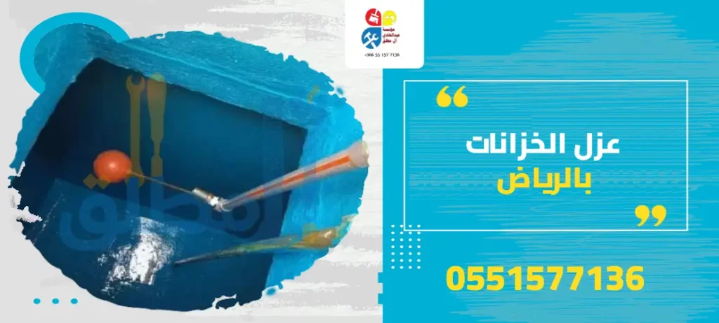 عزل الخزانات بالرياض
