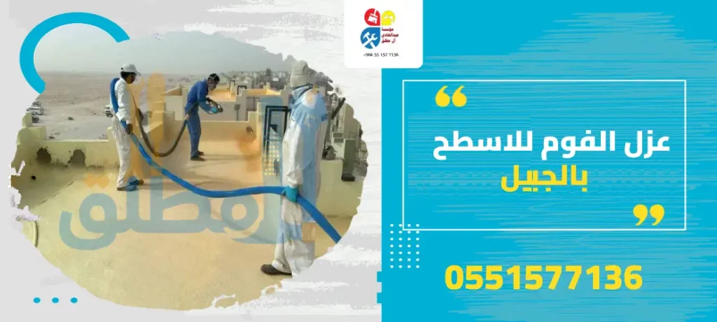 عزل الفوم للاسطح بالجبيل