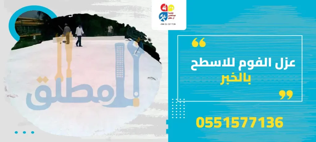 عزل الفوم للاسطح بالخبر