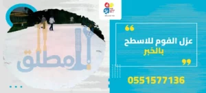 عزل الفوم للاسطح بالخبر