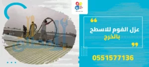 عزل الفوم للاسطح بالخرج