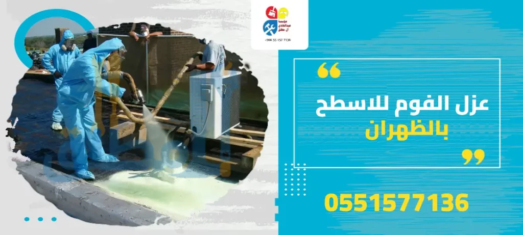 عزل الفوم للاسطح بالظهران