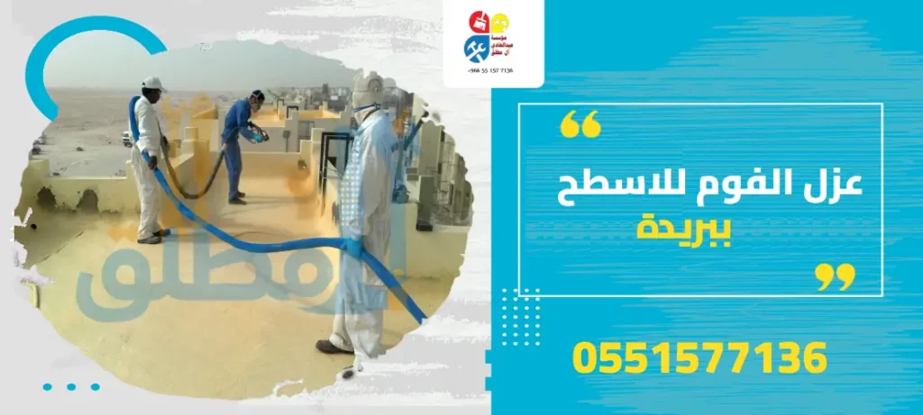عزل الفوم للاسطح ببريدة