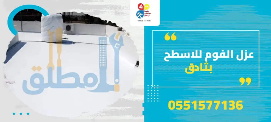 عزل الفوم للاسطح بثادق