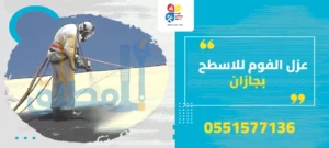 عزل الفوم للاسطح بجازان