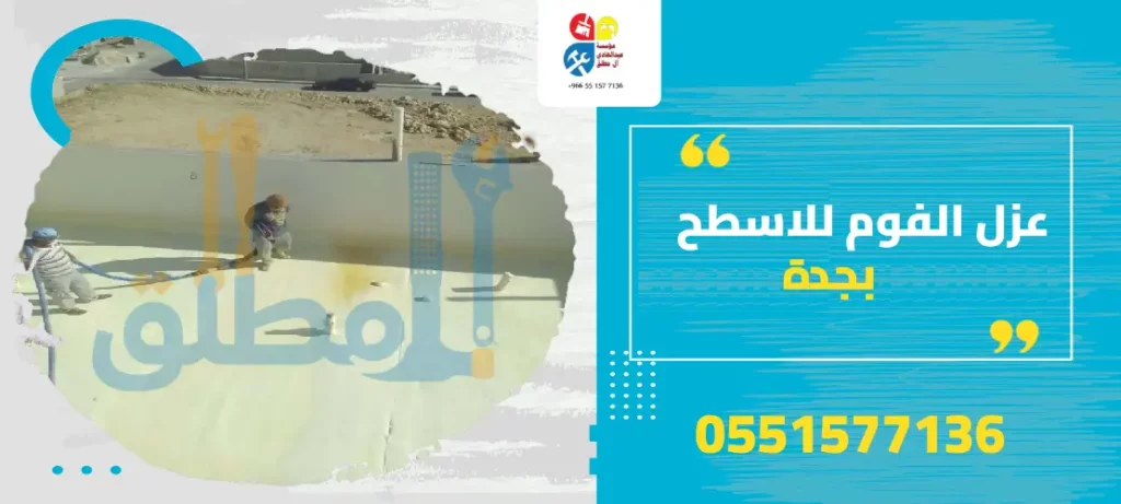 عزل الفوم للاسطح بجدة