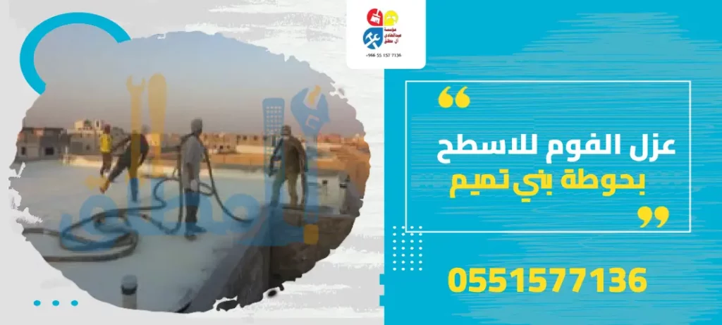 عزل الفوم للاسطح بحوطة بني تميم