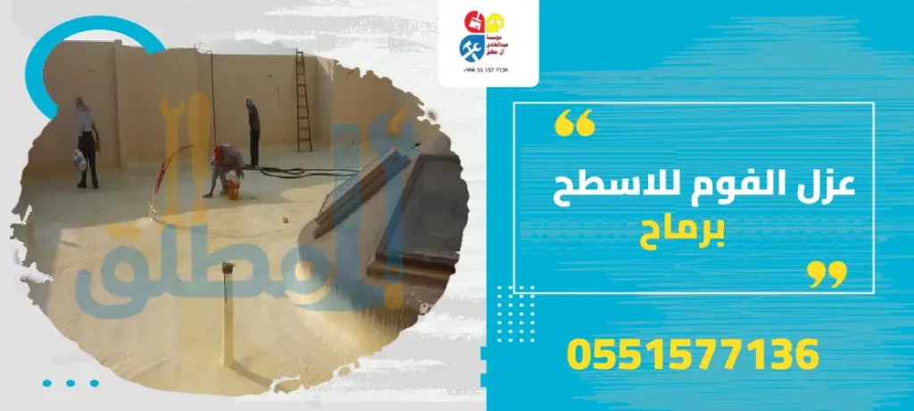 عزل الفوم للاسطح برماح