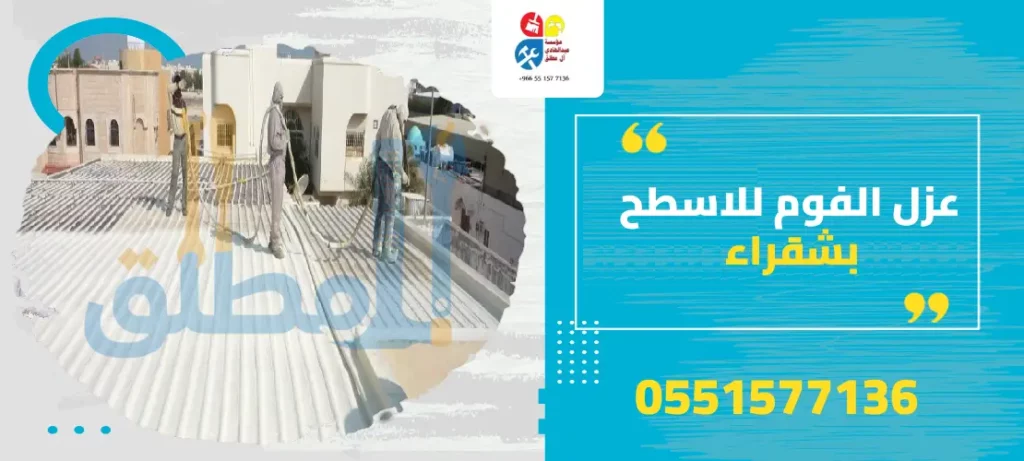 عزل الفوم للاسطح بشقراء