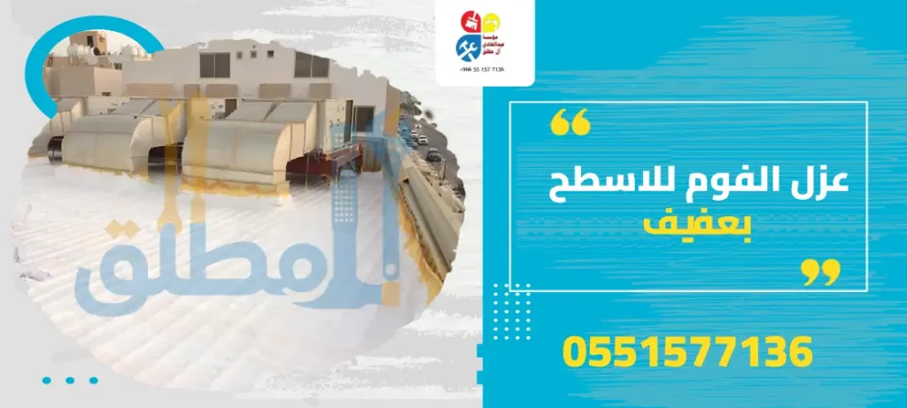 عزل الفوم للاسطح بعفيف
