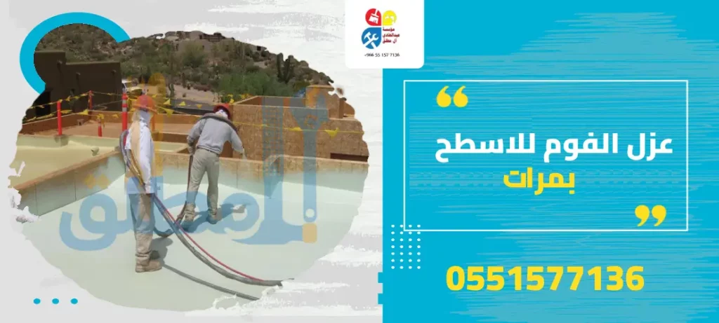 عزل الفوم للاسطح بمرات