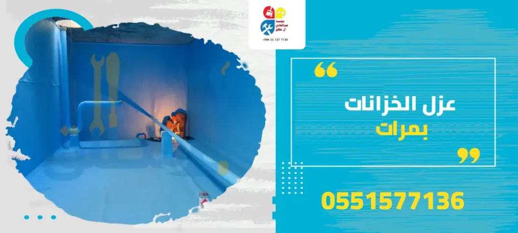 شركة عزل خزانات بمرات