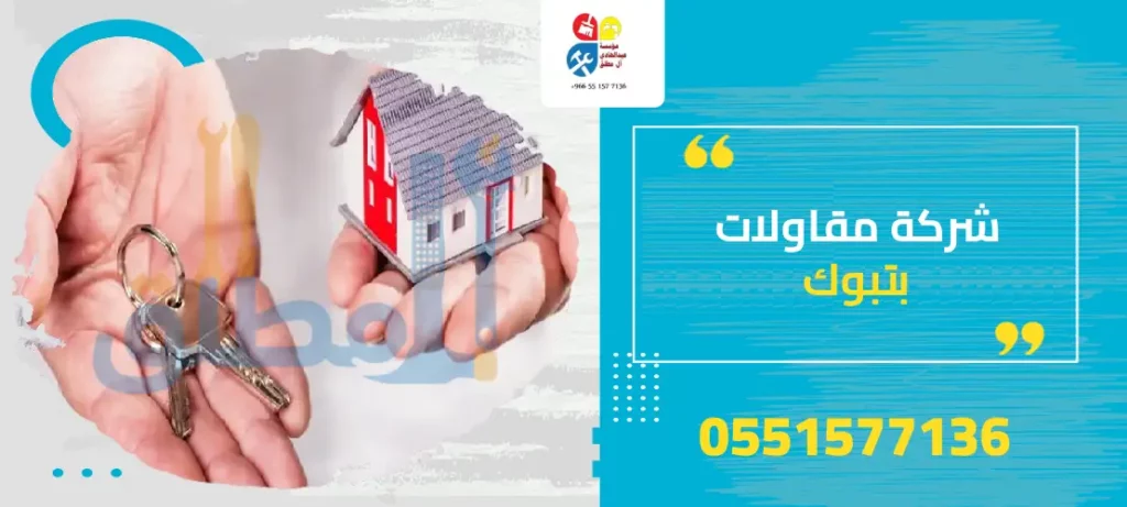 شركة مقاولات بتبوك