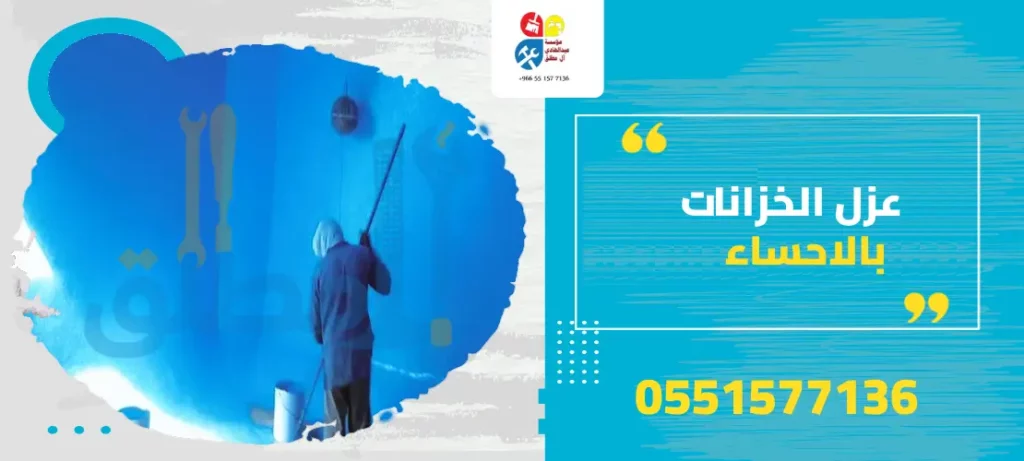 عزل الخزانات بالاحساء