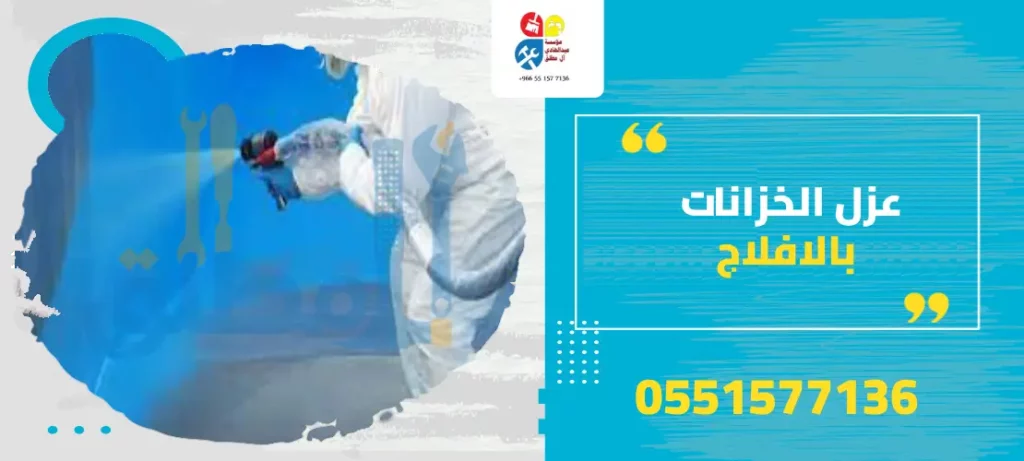 عزل الخزانات بالافلاج