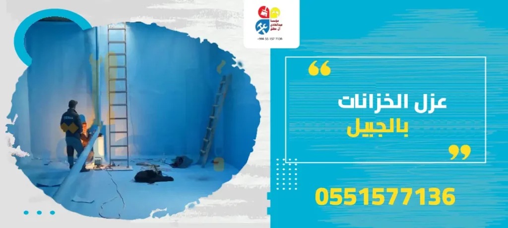 عزل الخزانات بالجبيل