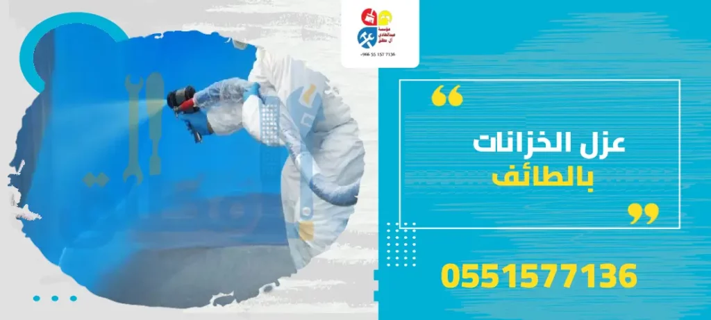 عزل الخزانات بالطائف