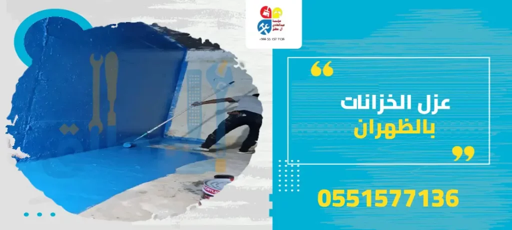 عزل الخزانات بالظهران