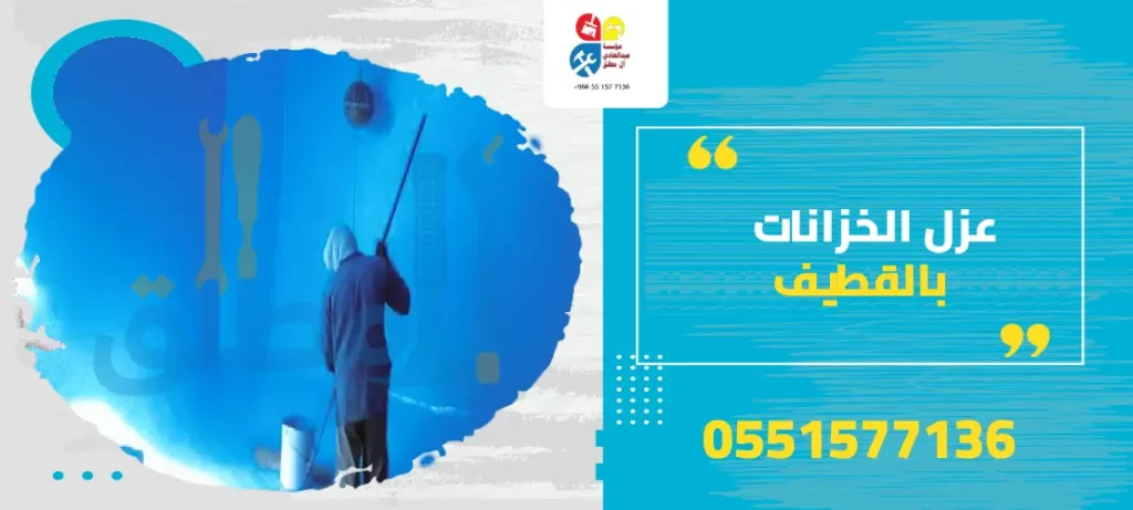 عزل الخزانات بالقطيف