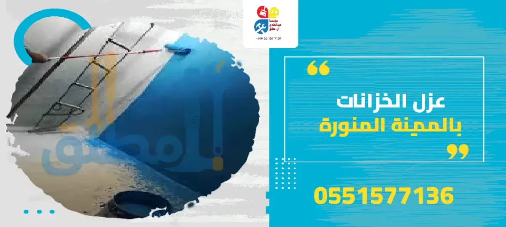 عزل الخزانات بالمدينة المنورة