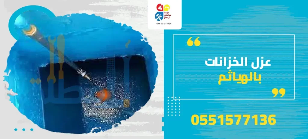 عزل الخزانات بالهياثم