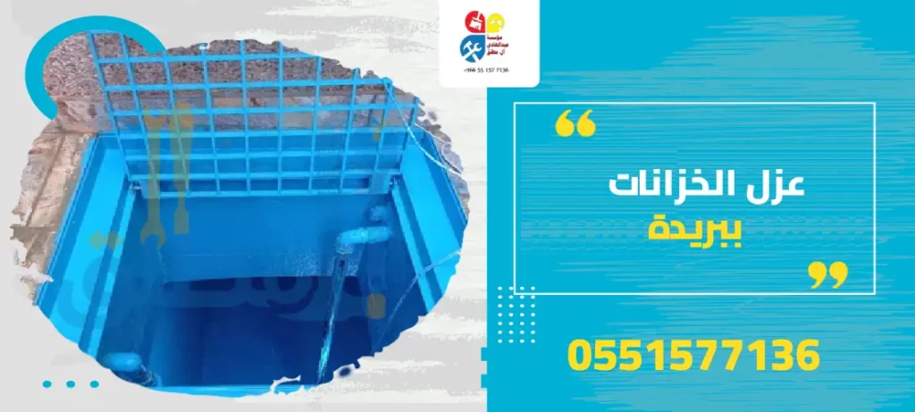 عزل الخزانات ببريدة
